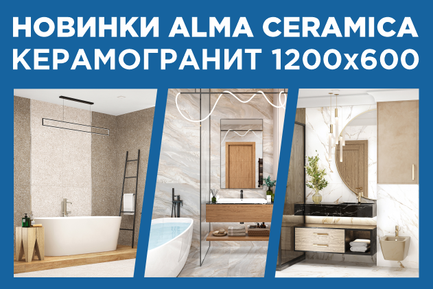 Новинки керамогранита ALMA CERAMICA 2023 1200х600 мм. Новинки керамогранита ALMA CERAMICA 2023 1200х600 мм.