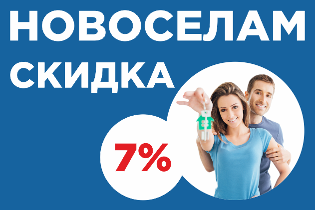 НОВОСЕЛАМ – СКИДКА!